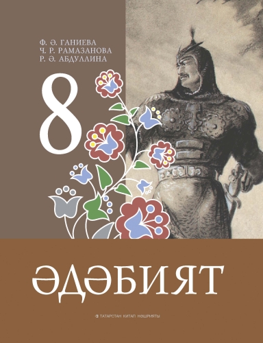 Әдәбият. 8 сыйныф. Родная литература. 8 класс